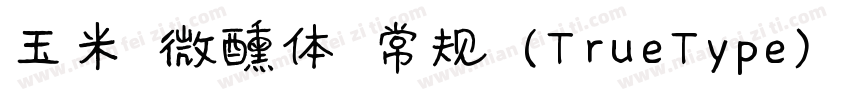 玉米 微醺体 常规 (TrueType) (71d1e1)(CHIN字体转换